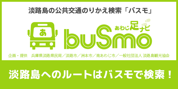 南あわじへのバスルート検索はバスモ南あわじ市版で検索!